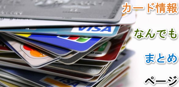 �N���W�b�g�J�[�h��񉽂ł��܂Ƃ߃y�[�W